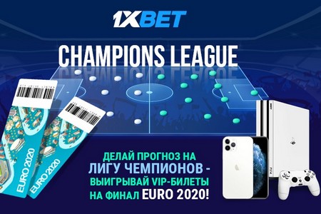 Букмекерская контора 1xBet запустила акцию, посвященную плей-офф Лиги Чемпионов: на кону билеты на финал Евро-2020