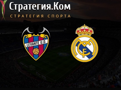 Примера. Леванте – Реал Мадрид. Прогноз и ставка от экспертов на матч 22.02.2020