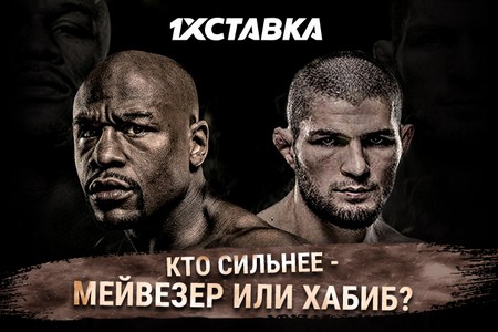 1хСтавка назвала фаворита в возможном поединке Мейвезер — Хабиб