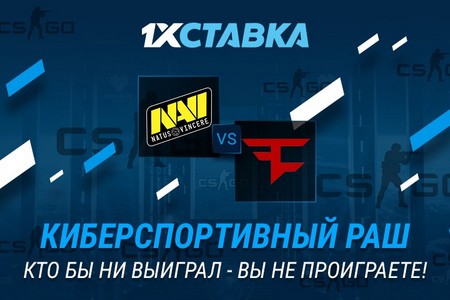 Встреча NAVI и FaZeClan в Катовице: 1хСтавка подготовила к ней Киберспортивный раш 