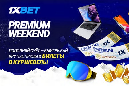 Premium weekend от 1xBet: шанс поехать на Куршевель