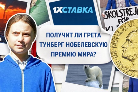 Эксперты оценили шансы Греты Тунберг взять Нобелевскую премию мира в этом году