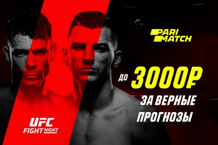 Париматч позволит заработать 3000 рублей на прогнозировании событий UFC FN 168