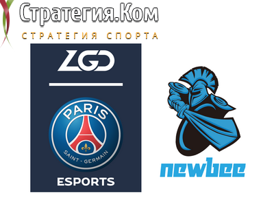 ESL One Los Angeles 2020 – Online. PSG.LGD – NewBee. Прогноз и ставка на матч 31.03.2020