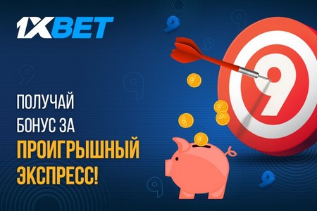 Любителям экспрессов 1xBet предлагает: Забей в девятку!