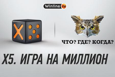 Winline и Что?Где?Когда? предлагают игру на миллион