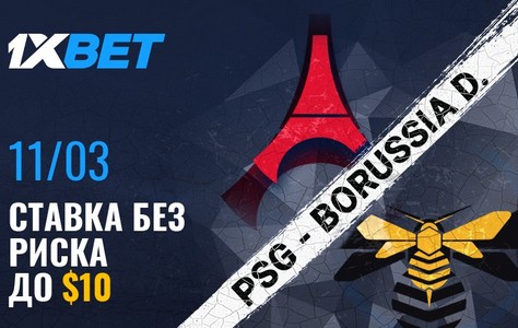 1xBet предлагает размещать ставки без риска на матч ПСЖ и Боруссии