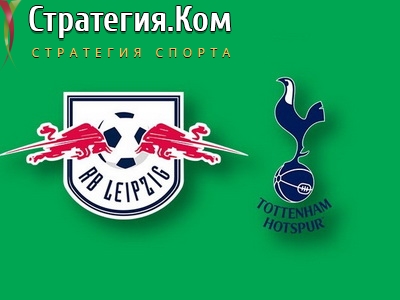 Лига Чемпионов. 1/8 финала. РБ Лейпциг – Тоттенхэм. Прогноз и ставка от профессионалов на ответный матч 10.03.2020