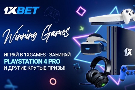 1xBet запустил акцию Winning Games