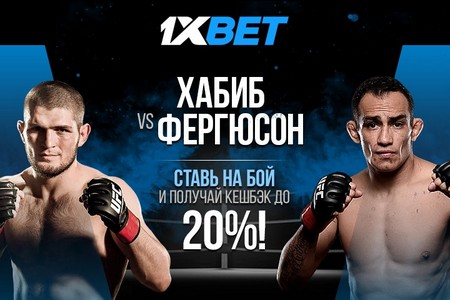 1xBet предлагает делать ставку без риска на долгожданный бой Хабиб — Фергюсон
