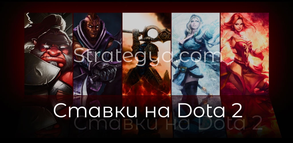 Ставки на Dota