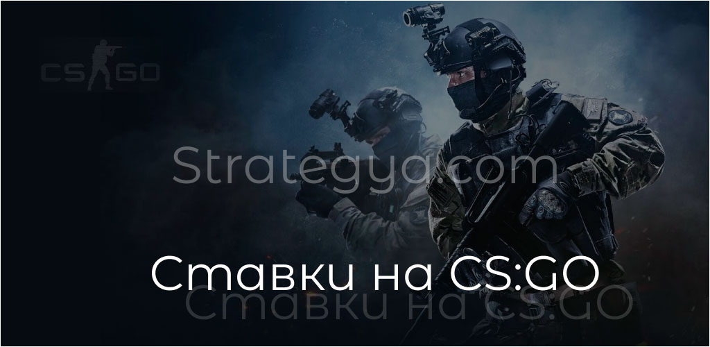 Cтавки на киберспорт CS GO