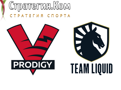 VP.Prodigy – Team Liquid. Прогноз и ставка на матч WePlay! Pushka League на 12 мая 2020 года