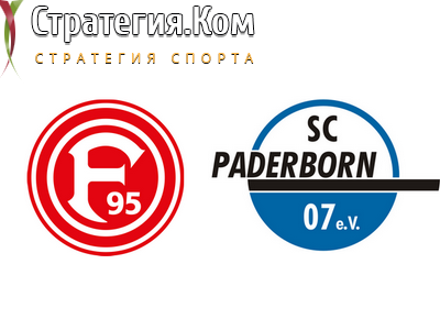 Бундеслига. Фортуна – Падерборн. Бесплатный прогноз, анонс и ставка на матч 16.05.2020