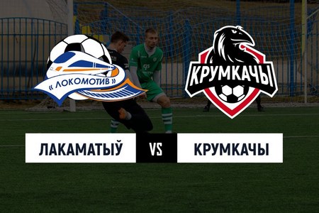 Первая Лига Белоруссии. Локомотив (Гомель) — Крумккачы. Прогноз на 11.05.2020