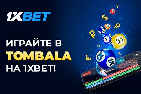 На сайте 1xBet запущено акцию с бесплатными билетами на лотерею