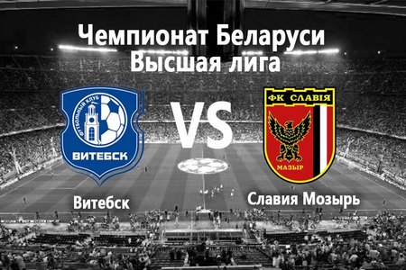 Чемпионат Белоруссии. Витебск — Славия (Мозырь). Прогноз на матч 3 мая 2020 года