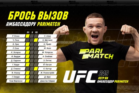 Париматч предлагает обыграть Петра Яна на UFC 249 и разделить призовой фонд в 25 тысяч рублей