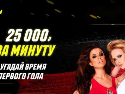 Париматч продолжает раздавать до 25 000 рублей за верно угаданную минуту гола: на этот раз в фокусе матч Ювентус — Милан