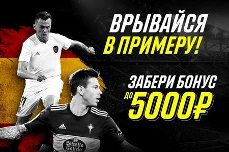 Париматч раздает по 5 000 рублей новым клиентам в июне