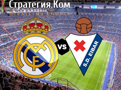 Реал Мадрид – Эйбар. Превью, прогноз и ставка на матч 14 июня 2020 года