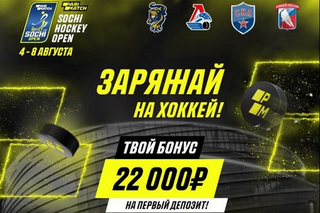 К Parimatch Sochi Hockey Open запущена акция для новых клиентов