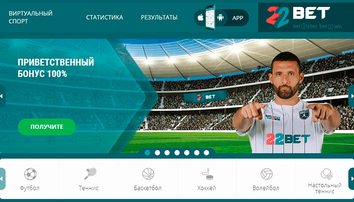 Букмекерская контора 22bet: обзор сайта, отзывы