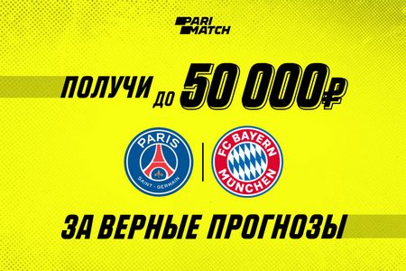 Париматч наградит призами до 50 тысяч рублей за прогнозы на финал Лиги Чемпионов