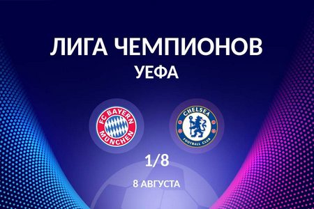 Лига Чемпионов. Бавария — Челси. Прогноз на ответный матч 1/8 финала (08.08.2020)