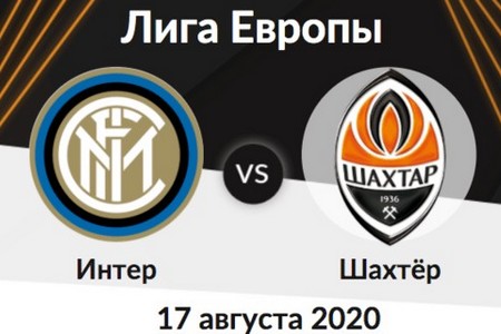 Лига Европы. Полуфинал. Интер — Шахтер. Анонс и прогноз на матч 17 августа 2020 года