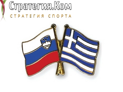 Словения – Греция, прогноз и ставка на матч Лиги Наций (3.09.2020)
