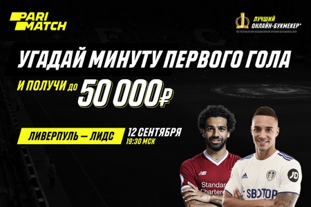 На центральный поединок первого дня нового сезона АПЛ Париматч подготовил акцию с призовым фондом 50 000