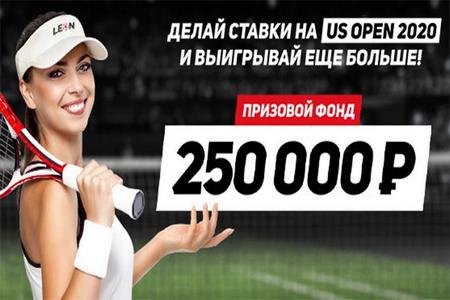 Букмекерская компания Леон подготовила розыгрыш к US Open с призовым фондом в 250 000