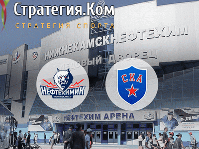Нефтехимик – СКА, анонс, прогноз и ставка на матч КХЛ (4.09.2020)