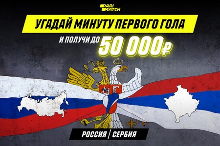 Париматч заплатит 50 тысяч рублей угадавшему минуту первого гола на матче Россия – Сербия