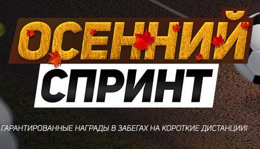 На сайте букмекерской конторы Леон на выходных проходит спринт №3 — разыгрывается 50000 рублей