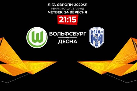 Лига Европы. Вольфсбург — Десна. Прогноз от экспертов на матч 24 сентября 2020 года