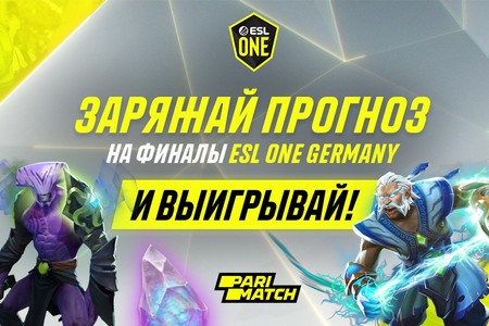 Париматч разыграет 165 000 рублей к финалу ESL One