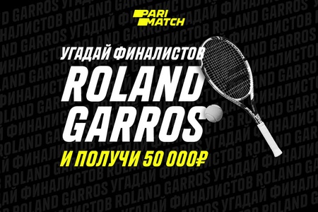 Париматч разыграет 50 000 рублей к финалу ROLAND GARROS 2020