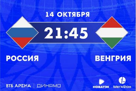 Лига Наций. Россия – Венгрия. Прогноз от аналитиков на матч 14 октября 2020 года