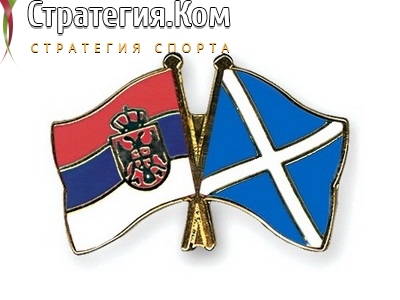Отбор на ЧЕ-2020. Сербия – Шотландия. Прогноз и ставка на решающий матч 12.11.2020
