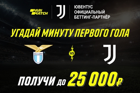 Париматч раздаст до 25 000 рублей тем, кто угадает минуту первого гола в матче Лацио и Ювентуса