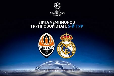 Лига Чемпионов. Шахтер (Донецк) – Реал (Мадрид). Прогноз на важный матч 1 декабря 2020 года