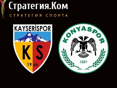 Кайсериспор – Коньяспор. Прогноз на матч турецкой Суперлиги (24.12.2020)