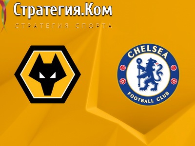Вулверхэмптон – Челси. Анонс, прогноз и ставка на матч АПЛ (15.12.2020)