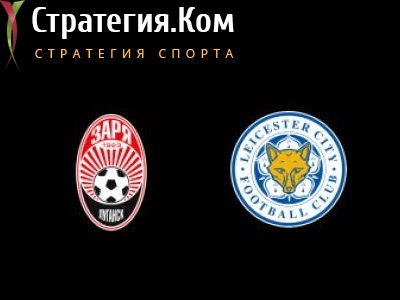 Лига Европы. Заря – Лестер. Анонс, прогноз и ставка на матч 3 декабря 2020 года