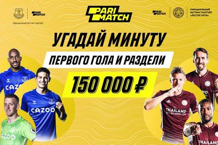 Париматч раздаст 150 000 тем, кто угадает минуту первого гола в матче Эвертон — Лестер