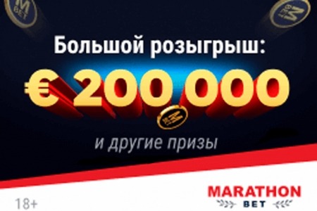 Новая акция от Marathonbet: лояльным клиентам раздадут 290 000 евро за 3 месяца