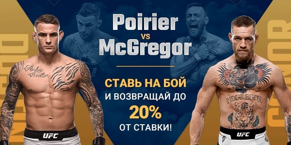 1xBet предлагает ставку без риска к бою-реваншу между Макгрегором и Порье