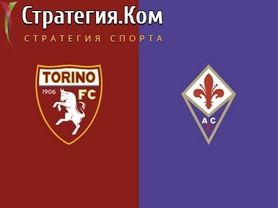 Торино – Фиорентина, превью, прогноз и ставка на матч Серии А (29.01.2021)